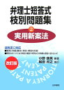 弁理士短答式枝別問題集(2)改訂版