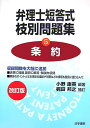 弁理士短答式枝別問題集(5)改訂版