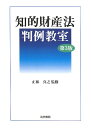 知的財産法判例教室第3版 知的財産法判例教室第3版