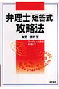 【送料無料】弁理士短答式攻略法