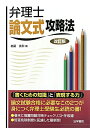【送料無料】弁理士論文式攻略法改訂版 【送料無料】弁理士論文式攻略法改訂版
