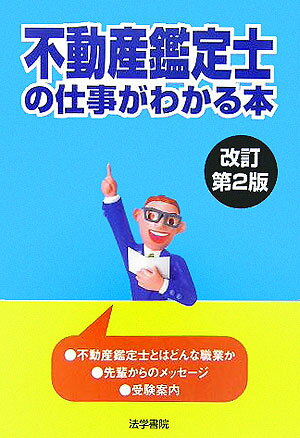 不動産鑑定士の仕事がわかる本改訂第2版