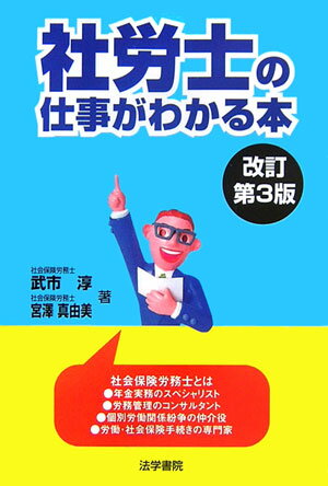 社労士の仕事がわかる本改訂第3版