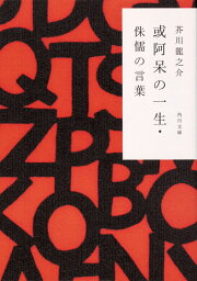 或阿呆の一生・侏儒の言葉 （角川文庫） [ 芥川　龍之介 ]