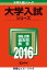 久留米大学(医学部<医学科>)(2016) 3,888円