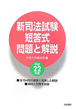 新司法試験短答式問題と解説（平成22年度）【送料無料】