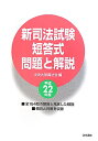 新司法試験短答式問題と解説（平成22年度）