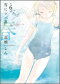 雪にツバサ・春 Girl meets Esper in the season of spring. 第6巻