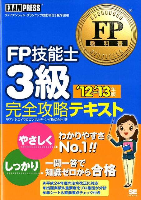 FP技能士3級完全攻略テキスト（’12-’13年版） [ FPアソシエイツ＆コンサルティング株式会 ]