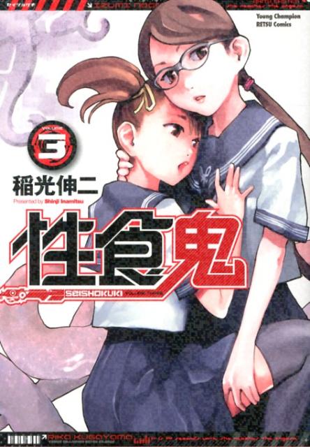 性食鬼 VOLUME3