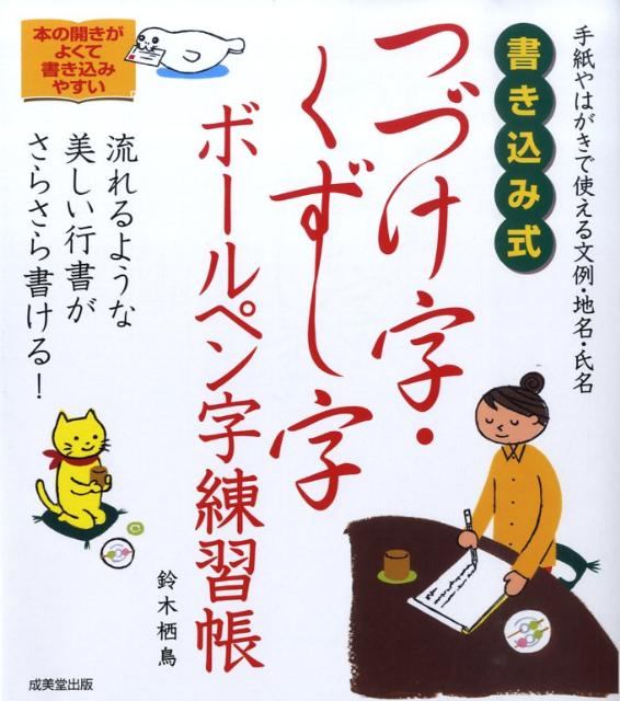 書き込み式つづけ字・くずし字ボールペン字練習帳 [ 鈴木栖鳥 ]...:book:13199365