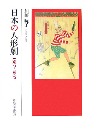 日本の人形劇【送料無料】