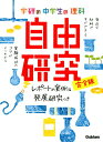 学研の中学生の理科自由研究 レポートの実例＆発展研究つき [ 学研教育出版 ]