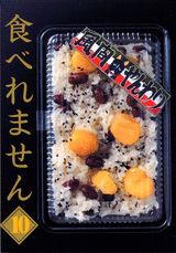 食べれません 10
