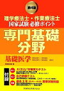 理学療法士・作業療法士国家試験必修ポイント専門基礎分野基礎医学第4版