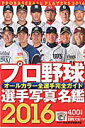 プロ野球選手写真名鑑(2016年)