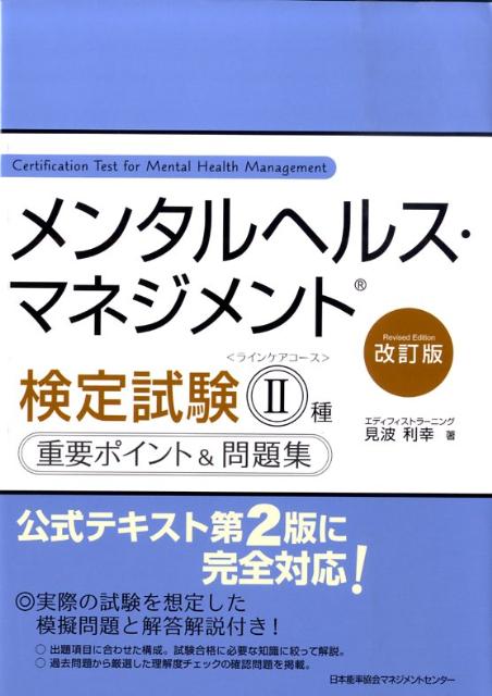 メンタルヘルス・マネジメント検定試験2種重要ポイント＆問題集改訂版 [ 見波利幸 ]