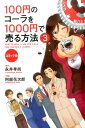 100円のコーラを1000円で売る方法（3） [ 永井孝尚 ]