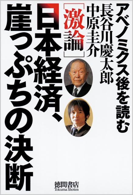 「激論」日本経済、崖っぷちの決断 [ 長谷川慶太郎 ]...:book:16364584