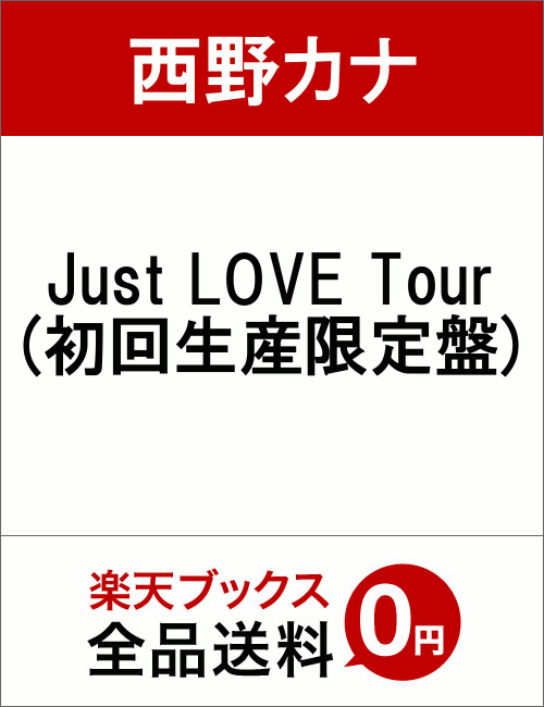 Just LOVE Tour(初回生産限定盤) [ 西野カナ ]...:book:18357591