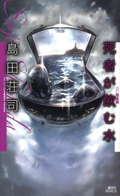 【楽天ブックスならいつでも送料無料】死者が飲む水改訂完全版 [ 島田荘司 ]