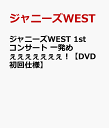 【A4クリアファイル特典付】ジャニーズWEST　1stコンサート　一発めぇぇぇぇぇぇぇ！【DVD初回仕様】 [ ジャニーズWEST ]