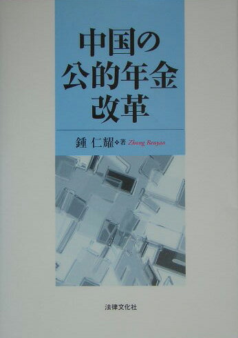 中国の公的年金改革