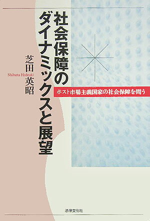 社会保障のダイナミックスと展望【送料無料】