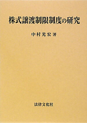 株式譲渡制限制度の研究