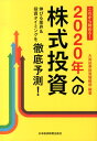 これから始める！2020年への株式投資 伸びる業界＆投資タイミングを徹底予測！ [ 大和証券株式会社 ]