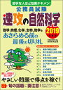 2019年度版 公務員試験 速攻の自然科学 [ 資格試験研究...