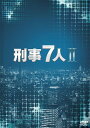 刑事7人 2 DVD-BOX [ 東山紀之 ]