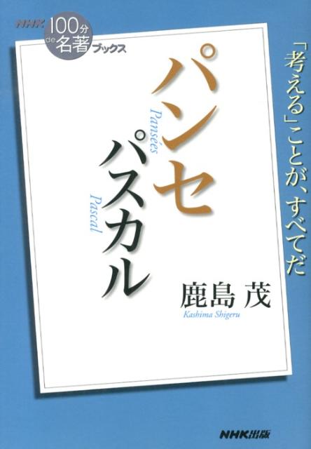 パスカル　パンセ [ 鹿島茂 ]...:book:16328919