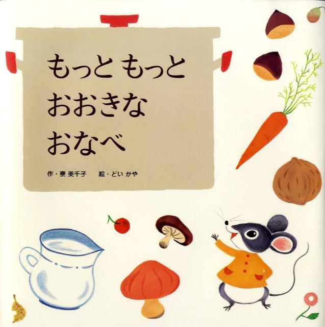 もっともっとおおきなおなべ （わくわくメルヘンシリーズ） [ 寮美千子 ]