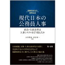 現代日本の公務員人事ーー政治・行政改革は人事システムをどう変えたか [ 大谷　基道 ]