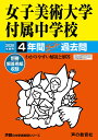 女子美術大学付属中学校(2020年度用) 4年間スーパー過去問 (声教の中学過去問シリーズ)
