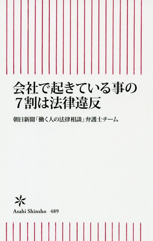 会社で起きている事の7割は法律違反 （朝日新書） [ 朝日新聞社 ]