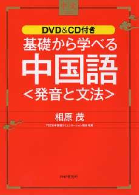 基礎から学べる中国語〈発音と文法〉【送料無料】