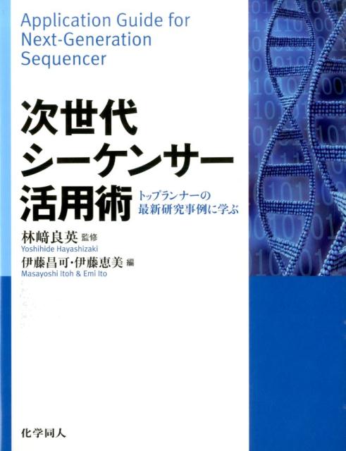 次世代シーケンサー活用術 トップランナーの最新研究事例に学ぶ [ 伊藤昌可 ]...:book:17225017