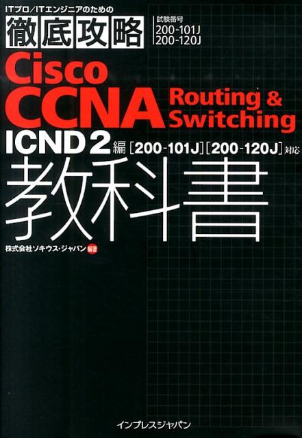 Cisco CCNA Routing ＆ Switching教科書 ICND 2編 （ITプロ／IT...:book:16926723