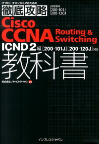 Cisco CCNA Routing ＆ Switching教科書