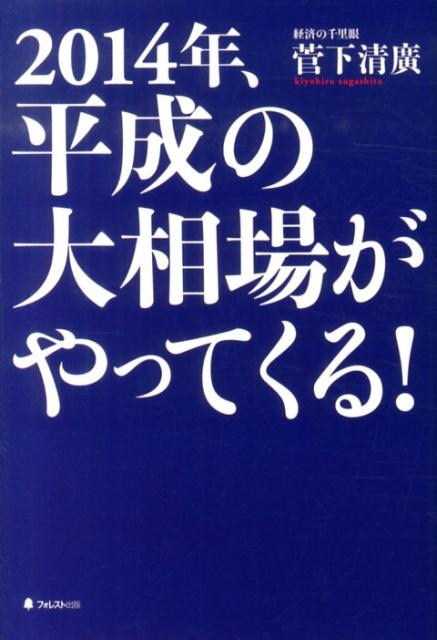 2014年、平成の大相場がやってくる！ [ 菅下清広 ]