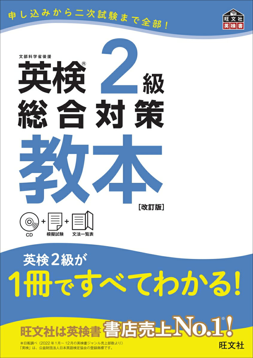 英検2級総合対策教本　改訂版 （英検総合対策教本） [ 旺文社 ]