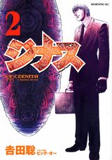 ジナス-ZENITH- 2