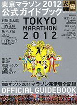 東京マラソン2012公式ガイドブック