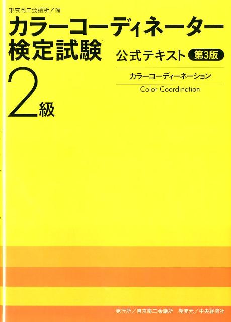 カラーコーディネーター検定試験2級公式テキスト第3版【送料無料】