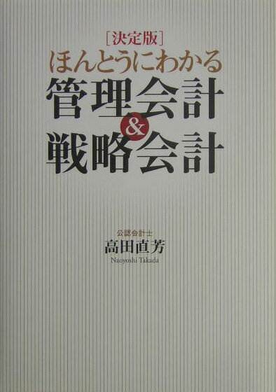 ほんとうにわかる管理会計＆戦略会計 決定版 [ 高田直芳 ]...:book:11272831