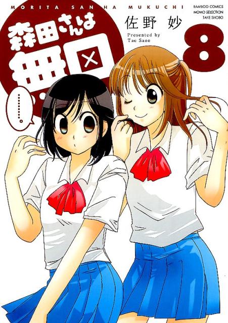 森田さんは無口 8