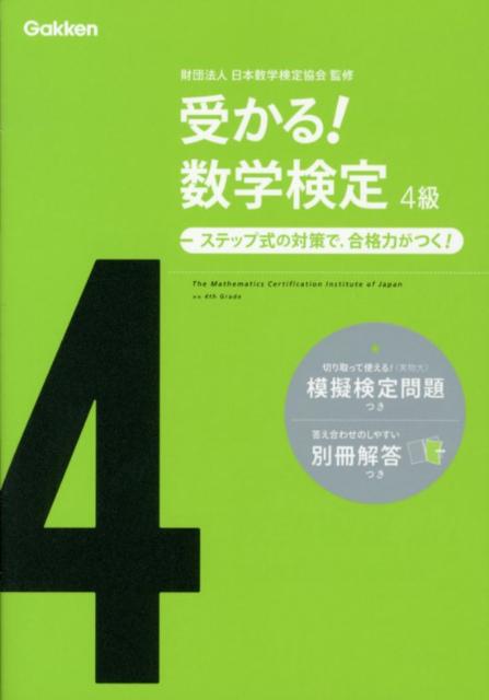 受かる！数学検定4級〔新版〕 [ 学研教育出版 ]...:book:15910262