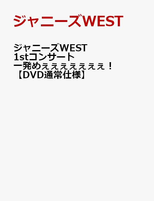 ジャニーズWEST　1stコンサート　一発めぇぇぇぇぇぇぇ！【DVD通常仕様】 [ ジャニ…...:book:17584476